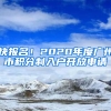 快報名！2020年度廣州市積分制入戶開放申請