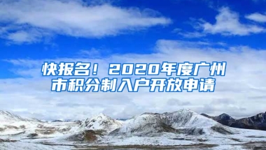 快報名！2020年度廣州市積分制入戶開放申請