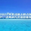 2022年低社保人群入深戶，這兩種方式強(qiáng)烈推薦