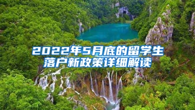 2022年5月底的留學(xué)生落戶新政策詳細(xì)解讀