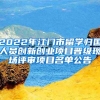 2022年江門市留學(xué)歸國人員創(chuàng)新創(chuàng)業(yè)項(xiàng)目晉級現(xiàn)場評審項(xiàng)目名單公告