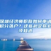 深圳經(jīng)濟(jì)師職稱如何申請(qǐng)積分落戶？這些規(guī)定你必須知道