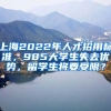 上海2022年人才招用標(biāo)準(zhǔn)，985大學(xué)生失去優(yōu)勢，留學(xué)生將要受限？