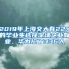 2019年上海交大有22%的畢業(yè)生選擇深圳企業(yè)就業(yè)，華為搶了336人