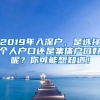 2019年入深戶，是選擇個人戶口還是集體戶口好呢？你可能想知道！