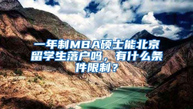 一年制MBA碩士能北京留學生落戶嗎，有什么條件限制？