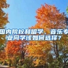 國內(nèi)院校和留學(xué)，音樂專業(yè)同學(xué)該如何選擇？