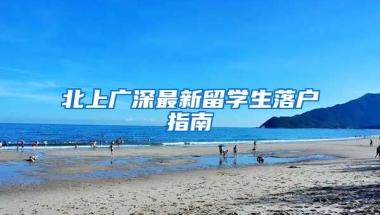 北上廣深最新留學(xué)生落戶指南