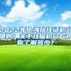 2022年上海居住證積分細(xì)則！關(guān)于社保積分方式你了解多少？