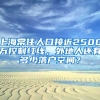 上海常住人口接近2500萬控制紅線，外地人還有多少落戶空間？