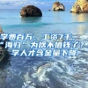 學(xué)費(fèi)百萬(wàn)、工資7千，“海歸”為啥不值錢了？留學(xué)人才含金量下降