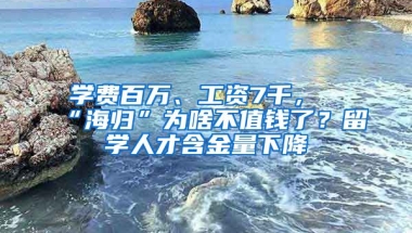 學費百萬、工資7千，“海歸”為啥不值錢了？留學人才含金量下降