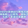 2020深圳幼兒園報(bào)名最強(qiáng)指南！公民辦、國(guó)際怎么選？非深戶準(zhǔn)備啥