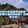 2021年深圳學(xué)位申請(qǐng)一定要兒童身份證嗎？沒有怎么辦？