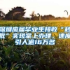 深圳應(yīng)屆畢業(yè)生接收“秒批”實現(xiàn)掌上辦理，速度引人逾16萬名