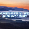 入戶深圳等于賺錢(qián)？很多事只有落戶了才明白