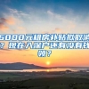 6000元租房補(bǔ)貼擬取消？現(xiàn)在入深戶還有沒有錢領(lǐng)？