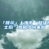 「提示」上海市“超級博士后”激勵(lì)計(jì)劃來啦