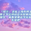 「提示」這些上海市博士、碩士學位授權點獲批審核增列，來看是哪些學校和專業(yè)吧