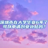 深圳市在大學畢業(yè)6年了可以申請創(chuàng)業(yè)補貼嗎？