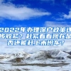 2022年辦理深戶政策逐步收緊？趕緊看看現(xiàn)在是否還能趕上末班車？