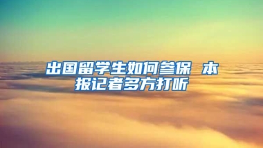 出國留學(xué)生如何參保 本報記者多方打聽