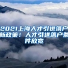 2021上海人才引進(jìn)落戶新政策！人才引進(jìn)落戶條件放寬