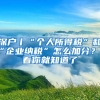 深戶丨“個(gè)人所得稅”和“企業(yè)納稅”怎么加分？看看你就知道了