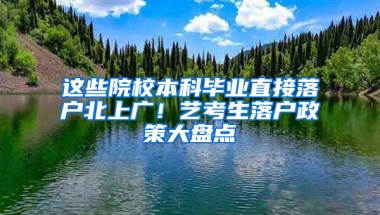 這些院校本科畢業(yè)直接落戶北上廣！藝考生落戶政策大盤點