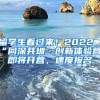 留學(xué)生看過來！2022“同深共圳·創(chuàng)新體驗營”即將開營，速度報名