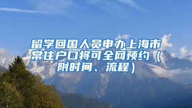 留學回國人員申辦上海市常住戶口將可全網(wǎng)預約（附時間、流程）