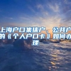 上海戶口集體戶、公共戶的《個(gè)人戶口卡》如何辦理