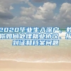 2020畢業(yè)生入深戶，教你如何處理就業(yè)協(xié)議、報(bào)到證和檔案問(wèn)題