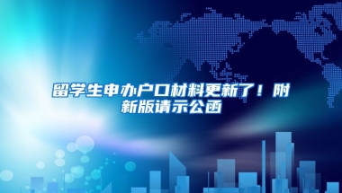 留學(xué)生申辦戶口材料更新了！附新版請(qǐng)示公函