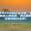 今年55歲自己交社保，到外地上班以后，有必要把社保轉(zhuǎn)移過(guò)去嗎？