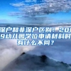 深戶和非深戶區(qū)別！2019幼兒園學位申請材料時有什么不同？