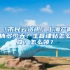 「市民云資訊」上海產(chǎn)假休多少天？生育津貼怎么算？怎么領(lǐng)？