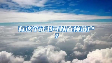 有這個證書可以直接落戶？