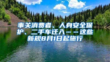 事關(guān)消費者、人身安全保護、二手車遷入……這些新規(guī)8月1日起施行