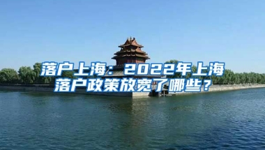 落戶上海：2022年上海落戶政策放寬了哪些？