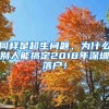 同樣是超生問(wèn)題，為什么別人能搞定2018年深圳落戶！