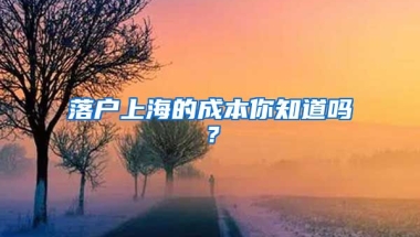 落戶上海的成本你知道嗎？