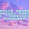 逛中山公園，還能順便查詢居住證積分、秒換病歷卡……今后你家門口也會有這樣的自助服務(wù)