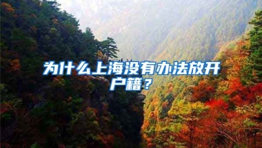 為什么上海沒有辦法放開戶籍？