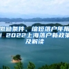 激勵(lì)條件、縮短落戶年限！2022上海落戶新政策及解讀