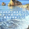 深圳有房產(chǎn)就不擔(dān)心小孩上學(xué)？大錯(cuò)特錯(cuò)，沒(méi)深戶看看你損失了什么