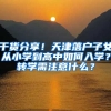 干貨分享！天津落戶子女從小學到高中如何入學？轉(zhuǎn)學需注意什么？