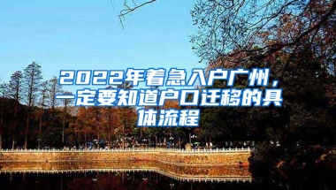 2022年著急入戶廣州，一定要知道戶口遷移的具體流程