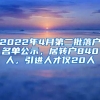 2022年4月第二批落戶名單公示，居轉(zhuǎn)戶840人，引進(jìn)人才僅20人