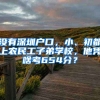 沒有深圳戶口，小、初都上農(nóng)民工子弟學校，他憑啥考654分？